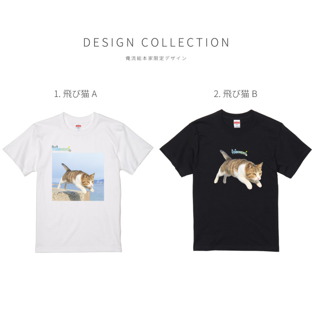 【 おもしろ ギフト 猫グッズ 】 俺流総本家 × 写真家 五十嵐健太 飛び猫 Tシャツ 1