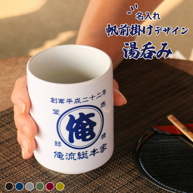 創業年 誕生日 名前を入れられる】帆前掛け風 名入れ 湯呑み 商店風