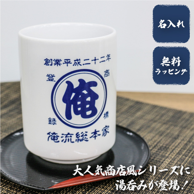 創業年 誕生日 名前を入れられる】帆前掛け風 名入れ 湯呑み 商店風
