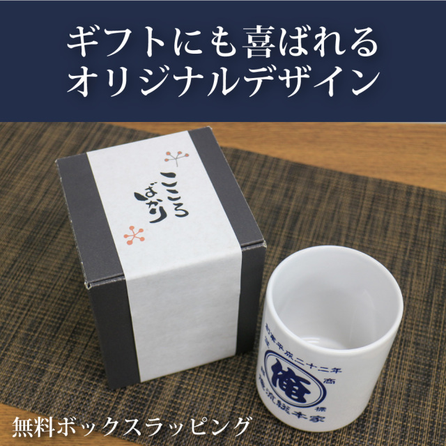 創業年 誕生日 名前を入れられる】帆前掛け風 名入れ 湯呑み 商店風