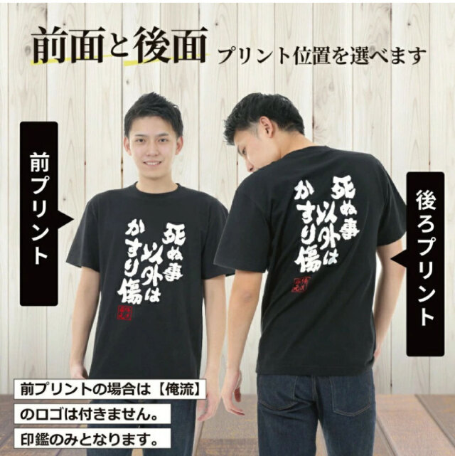 好きな文字で作れるオリジナル語録Tシャツ｜俺流総本家 名入れTシャツ