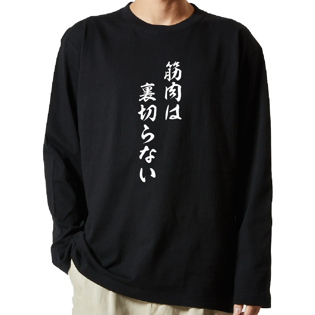 名言Tシャツ 前面プリント 【筋肉は裏切らない】