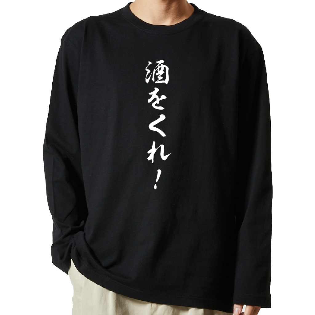 名言Tシャツ 前面プリント 【酒をくれ！】