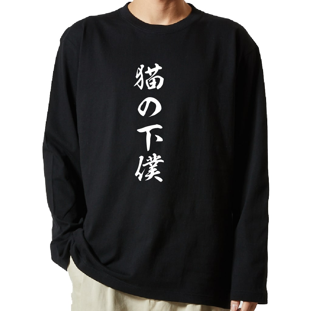 名言Tシャツ 前面プリント 【猫の下僕】