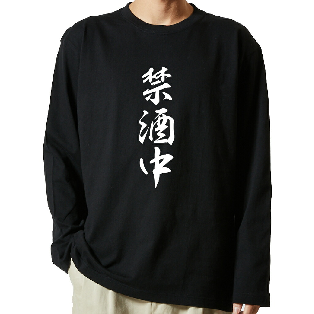 名言Tシャツ 前面プリント 【禁酒中】