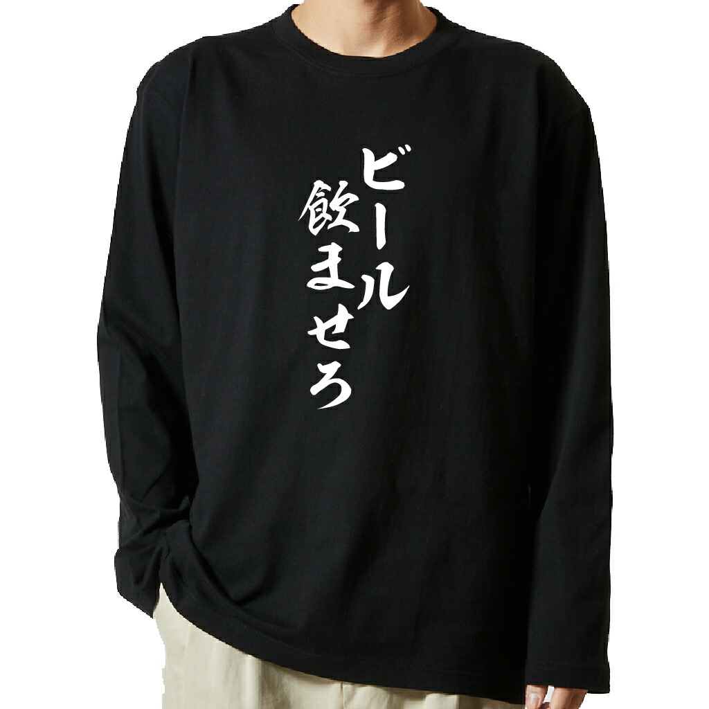 名言Tシャツ 前面プリント 【ビール飲ませろ】