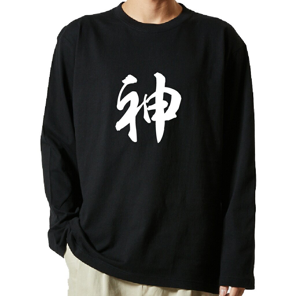 名言Tシャツ 前面プリント 【神】