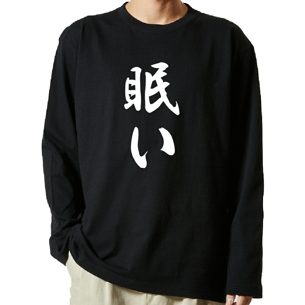 名言Tシャツ 前面プリント 【眠い】