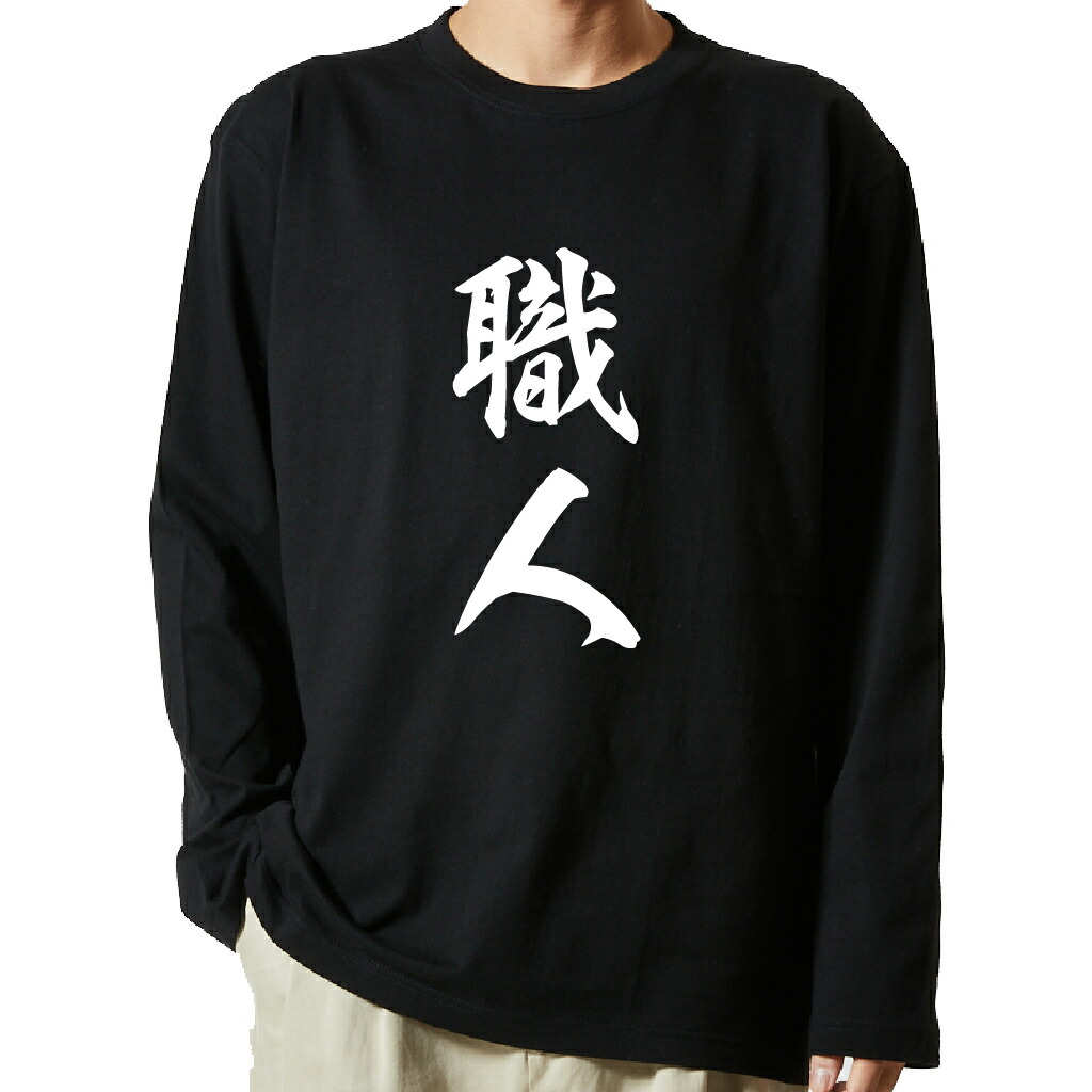 名言Tシャツ 前面プリント 【職人】