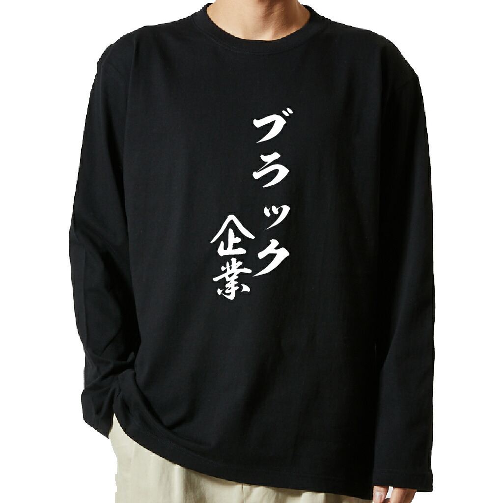 名言Tシャツ 前面プリント 【ブラック企業】