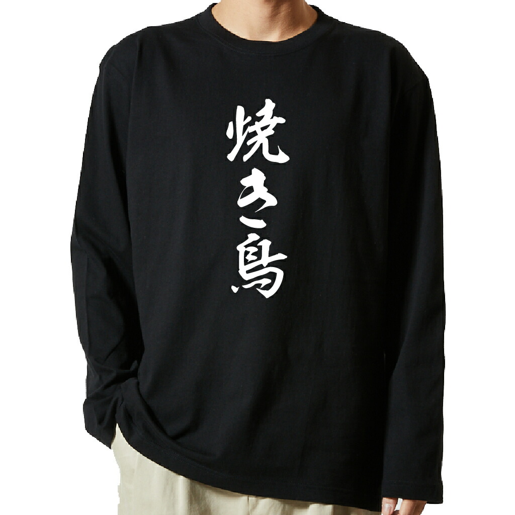 名言Tシャツ 前面プリント 【焼き鳥】