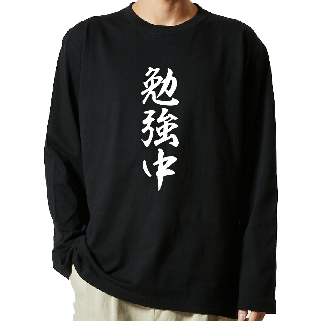 名言Tシャツ 前面プリント 【勉強中】