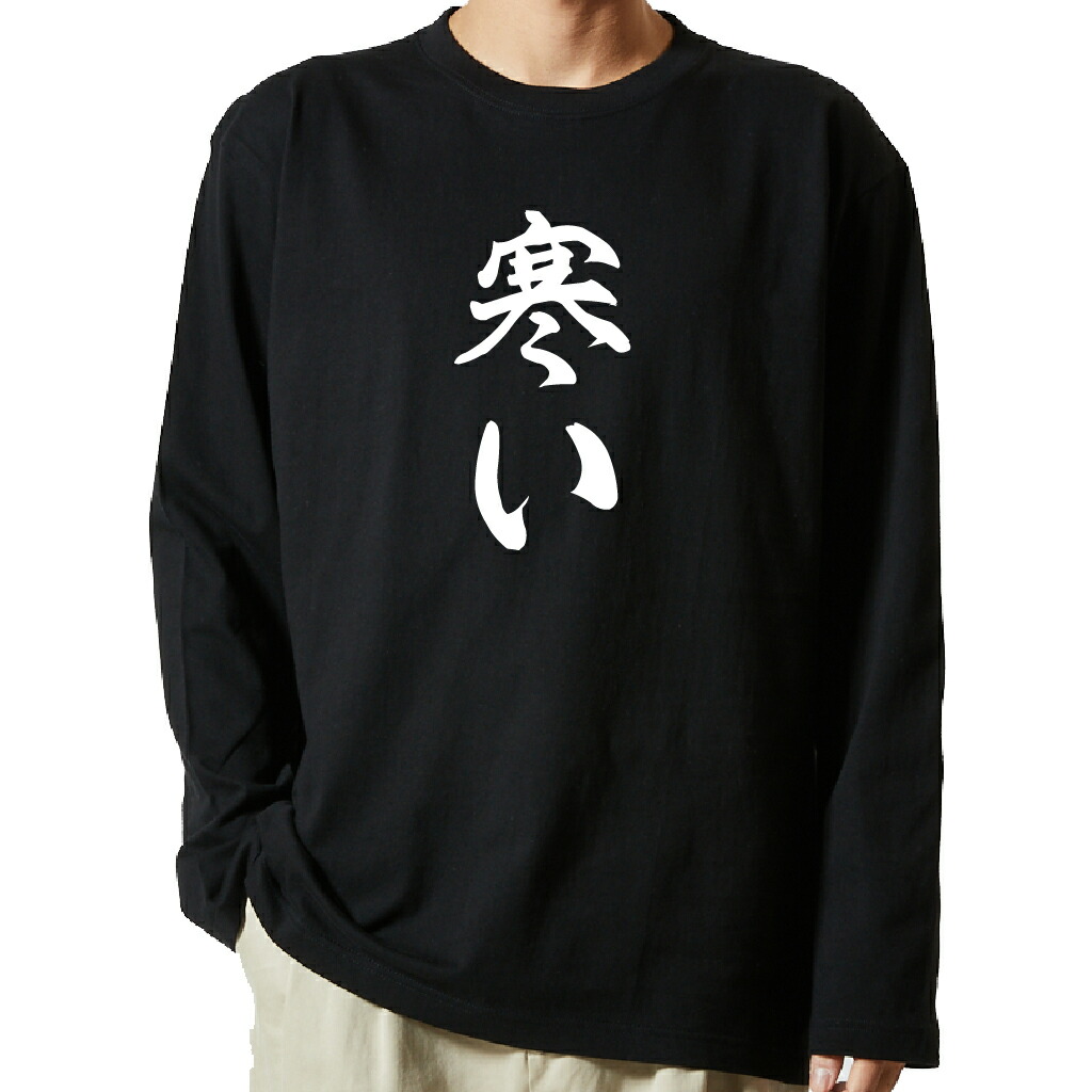 名言Tシャツ 前面プリント 【寒い】