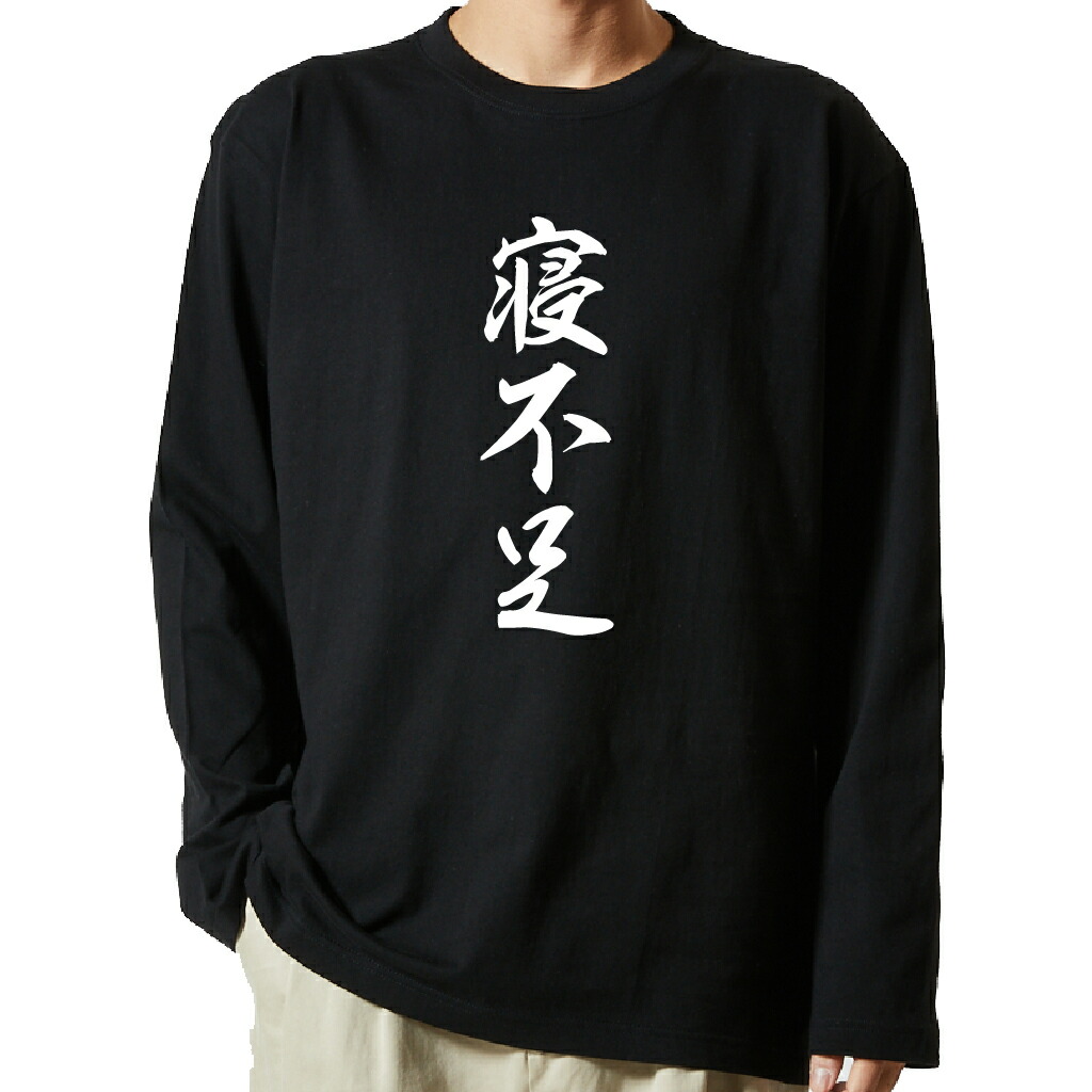 名言Tシャツ 前面プリント 【寝不足】