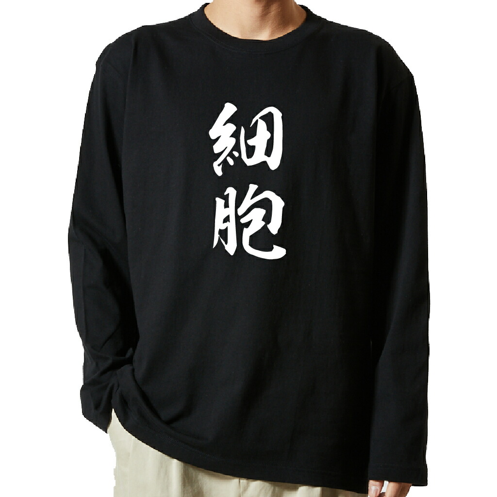 名言Tシャツ 前面プリント 【細胞】