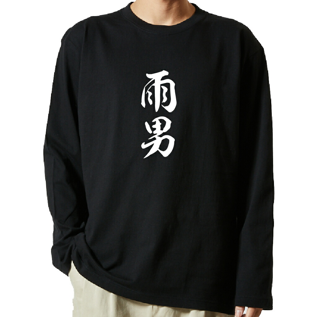 名言Tシャツ 前面プリント 【雨男】