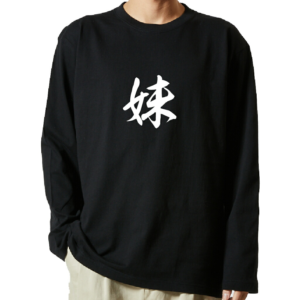 名言Tシャツ 前面プリント 【妹】