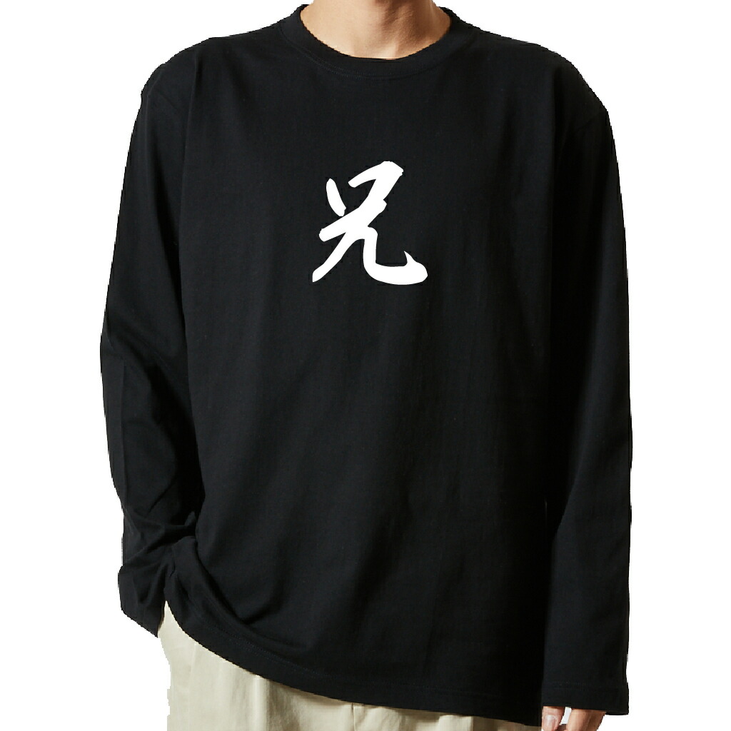 名言Tシャツ 前面プリント 【兄】