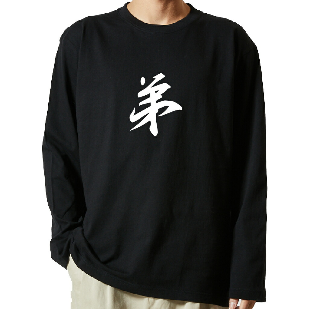 名言Tシャツ 前面プリント 【弟】