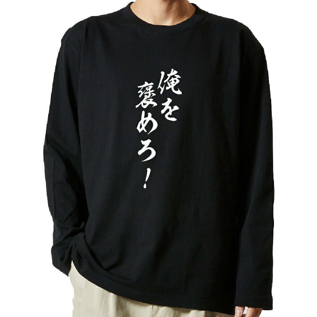 名言Tシャツ 前面プリント 【俺を褒めろ！】