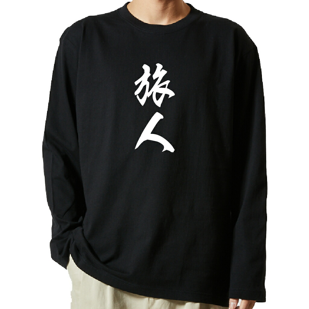 名言Tシャツ 前面プリント 【旅人】