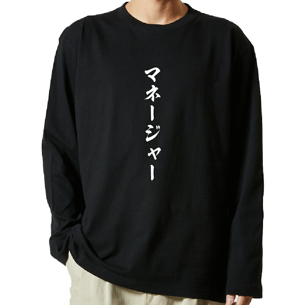 名言Tシャツ 前面プリント 【マネージャー】