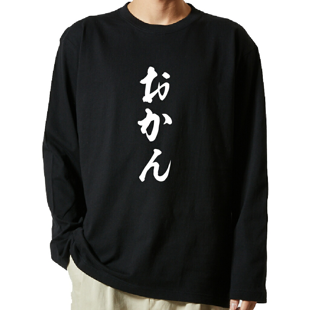 名言Tシャツ 前面プリント 【おかん】