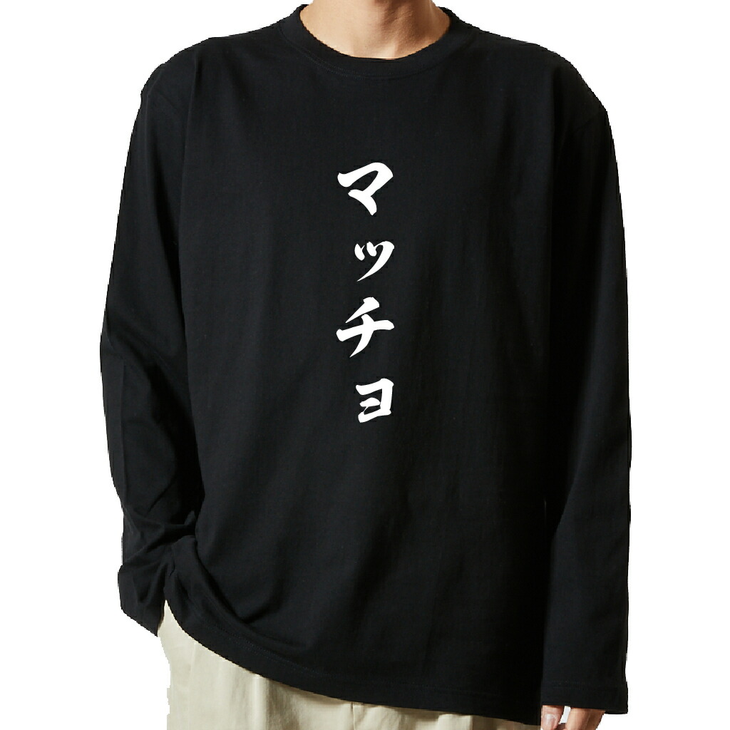 名言Tシャツ 前面プリント 【マッチョ】