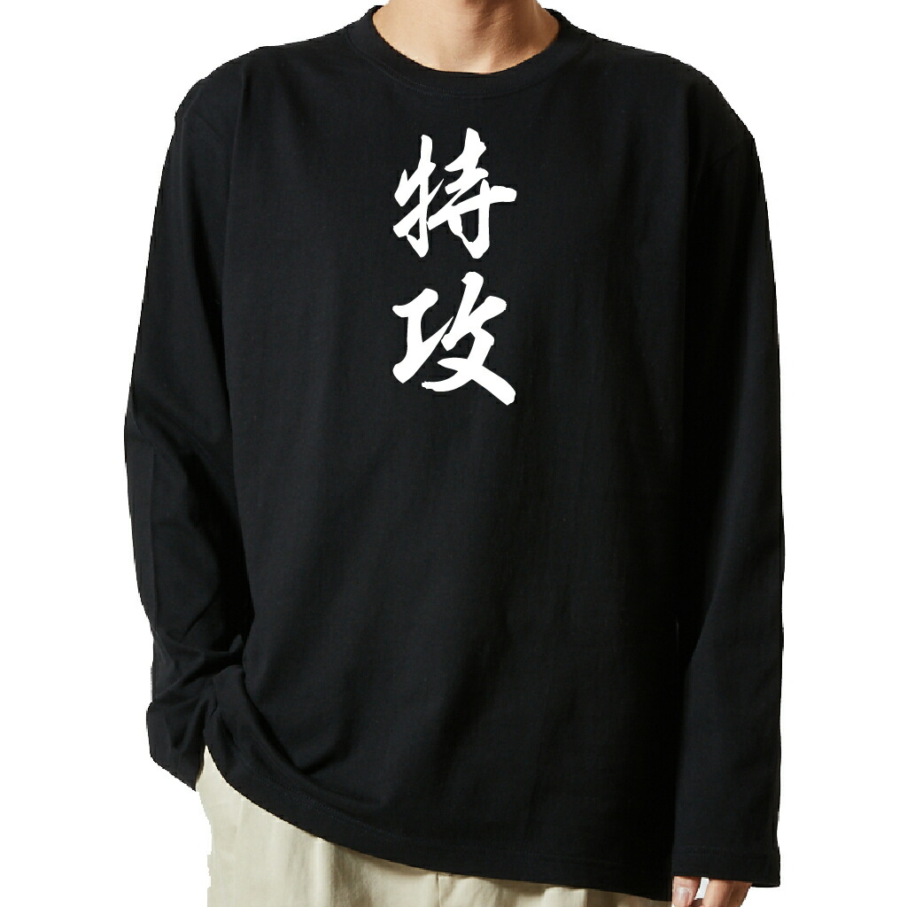 名言Tシャツ 前面プリント 【特攻】