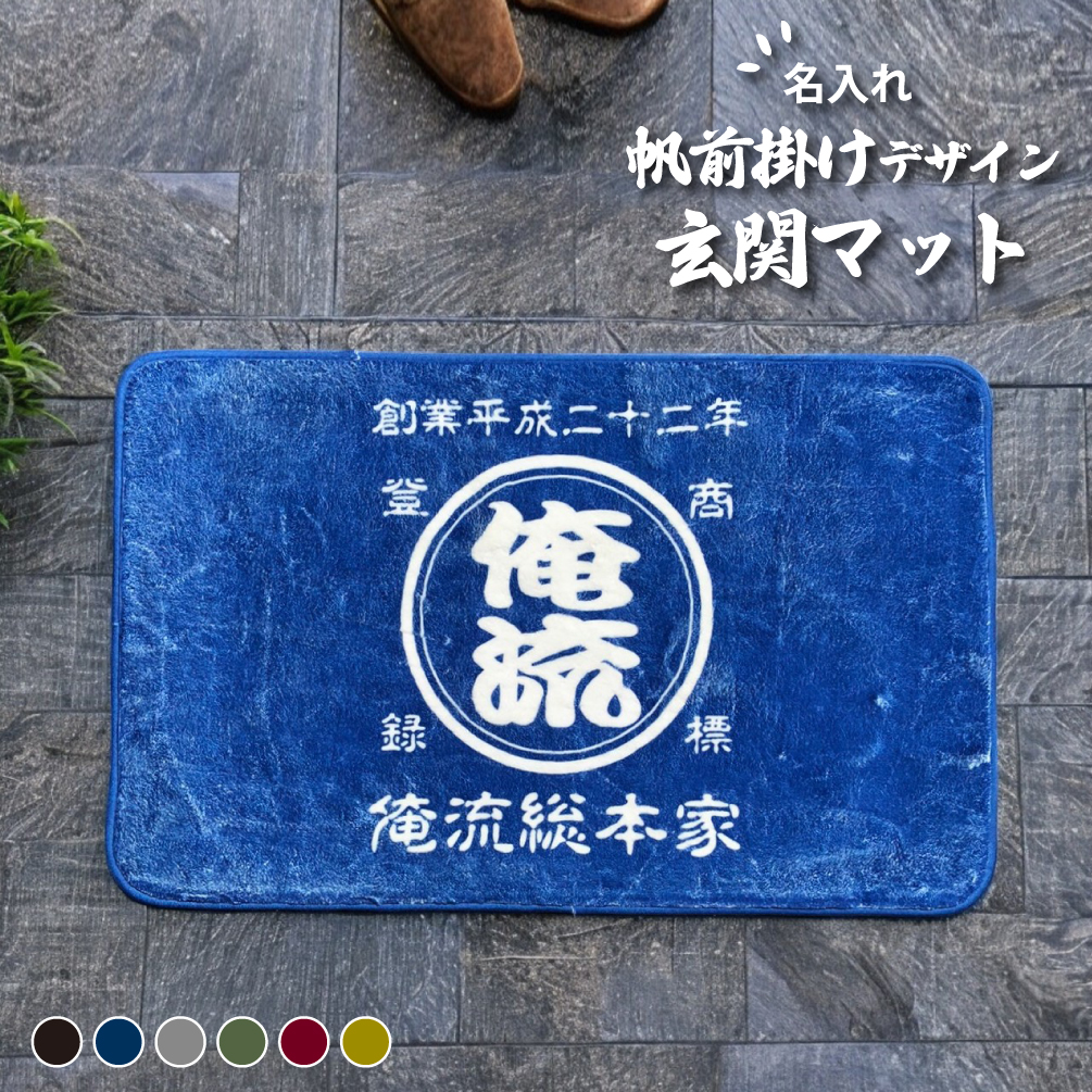 【 創業年 誕生日 名前を入れられる 】帆前掛け風 名入れ 玄関マット 商店風