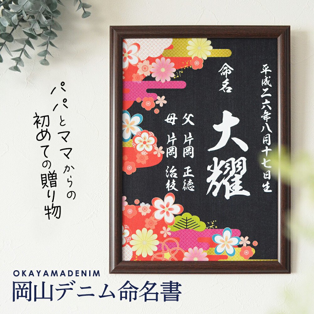 岡山デニム の 額入り 命名書　A4サイズ【 命名書 オーダー おしゃれ 命名紙 命名額 命名用紙 額付き 壁掛け 初節句 名前 出産祝い 名入れ 節句 誕生日 ギフト プレゼント 和柄 デニム ジーンズ　】