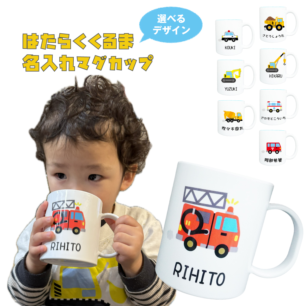 【俺流総本家】名入れ はたらくくるま マグカップ 【 誕生日 男の子 女の子 名入れ  マグカップ キッズ オリジナル 誕生祝い ギフト 実用的 プレゼント かっこいい 車 乗り物 】