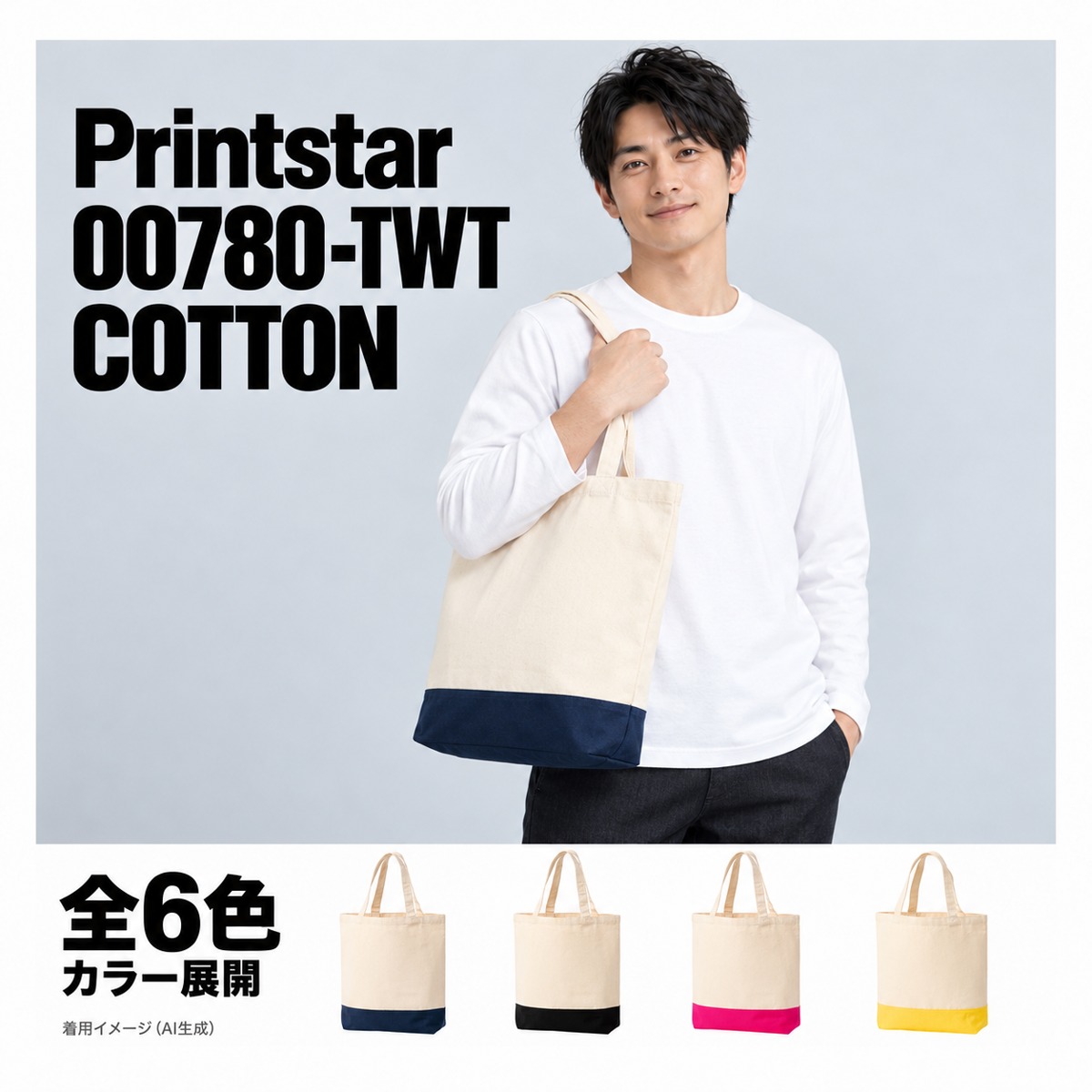 00780-TWT 着用イメージ（AI生成）