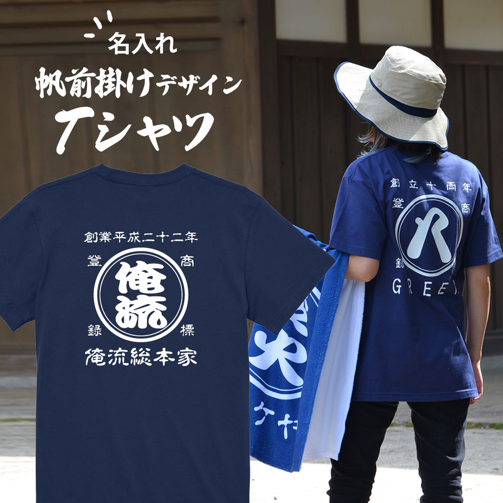 帆前掛け風名入れ半袖Tシャツ 着用イメージ