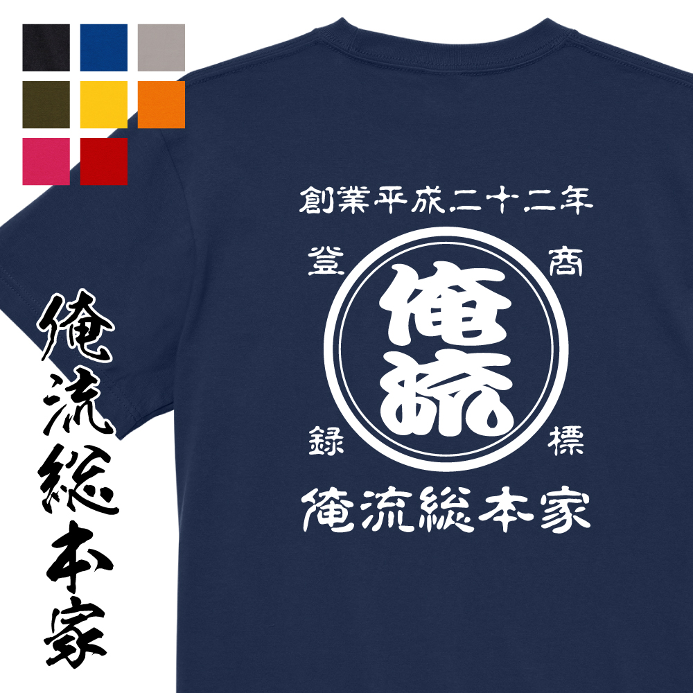 【 創業年 誕生日 名前を入れられる】帆前掛け風 名入れtシャツ 商店風Tシャツ 両面プリント【 名入れ 商店風 和柄  オリジナル 半袖 Tシャツ オーダー メッセージ 前掛け 酒屋 レトロ 】