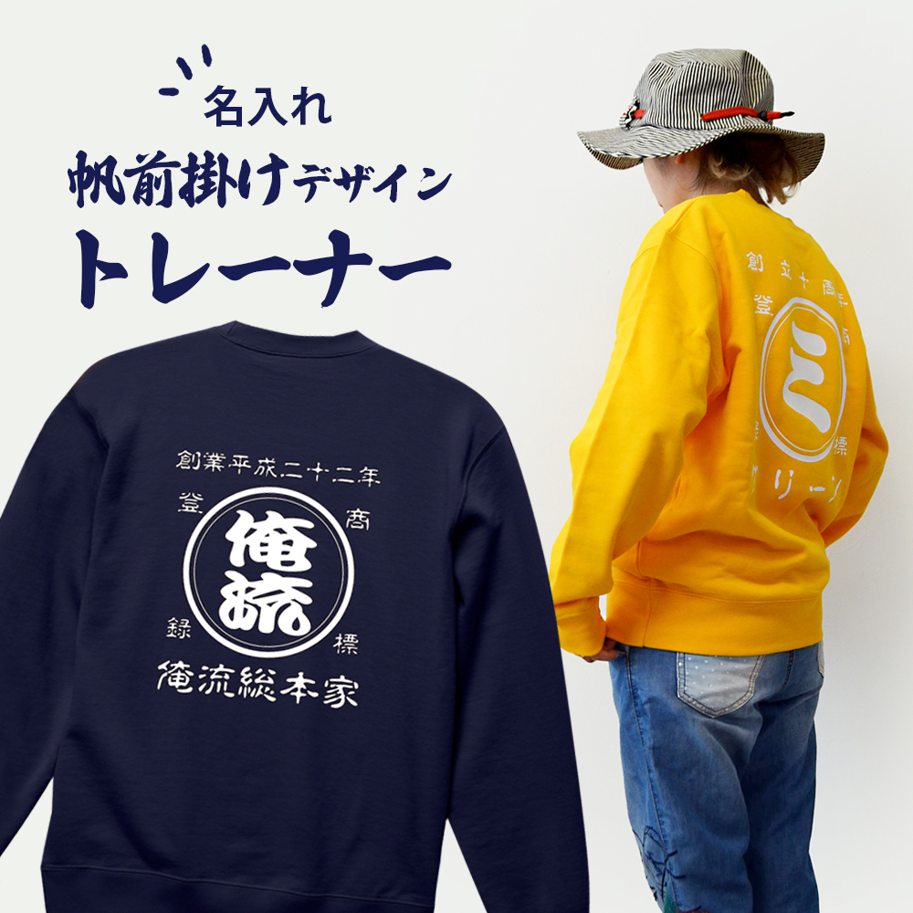 【 創業年 誕生日 名前を入れられる】帆前掛け風 名入れトレーナー 商店風 スウェット 両面プリント