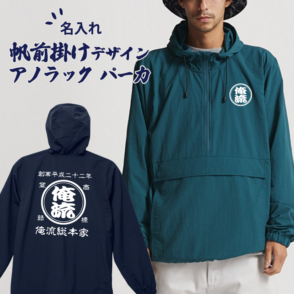 【 創業年 誕生日 名前を入れられる】帆前掛け風 名入れ アノラック パーカ 商店風 コットンライク ナイロン 両面プリント