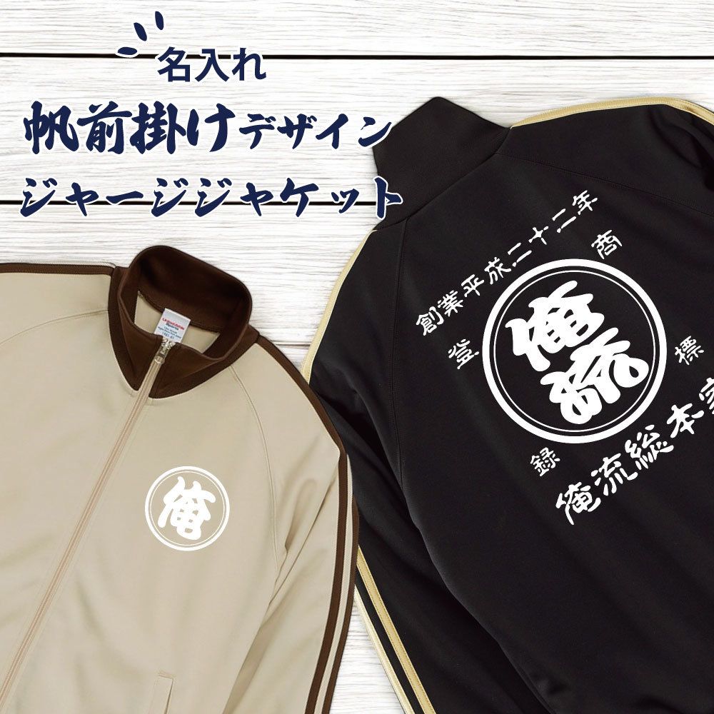 【 創業年 誕生日 名前を入れられる】帆前掛け風 名入れ ジャージ 商店風 ジャケット 両面プリント