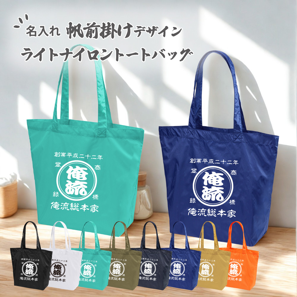 名入れ対応の帆前掛け風デザイン。全8色展開のライトナイロン製トートバッグで、軽量・丈夫・折りたたみ可能。