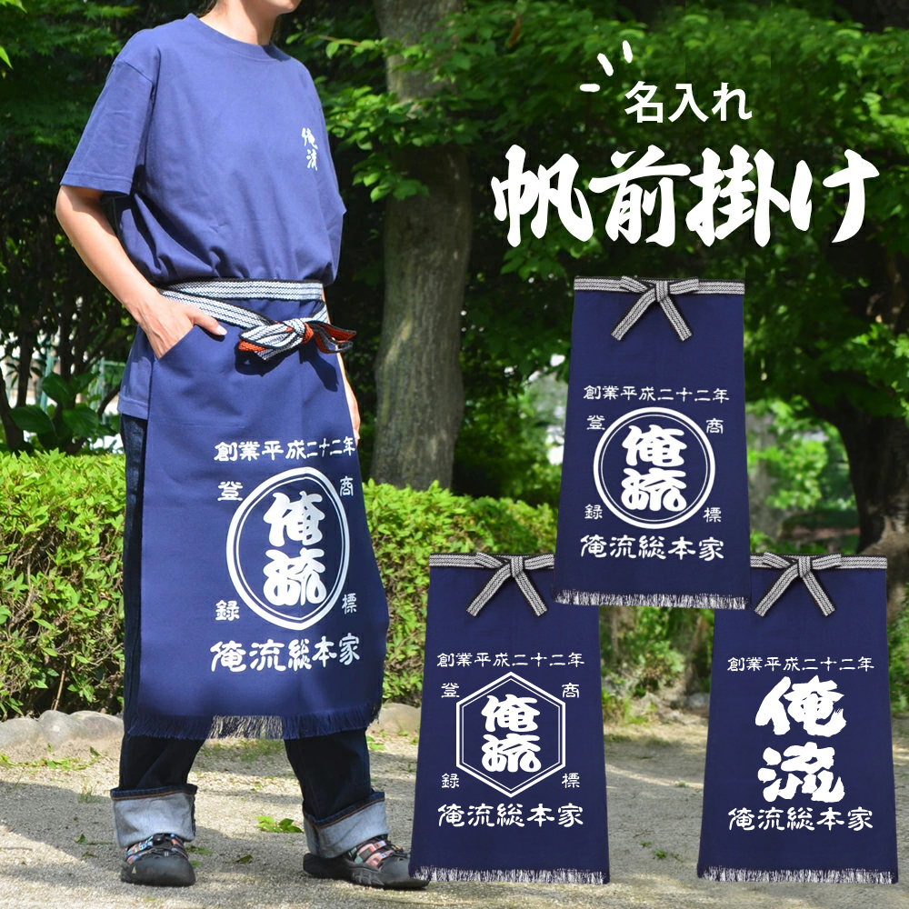 【 創業年 誕生日 名前を入れられる】帆前掛け　名入れ 前掛け 商店風 エプロン【1枚から作れるオリジナル帆前掛け 名入れ  エプロン  名前入り  商店風  和柄 オリジナル  オーダー メッセージ 前掛け 酒屋 レトロ 】
