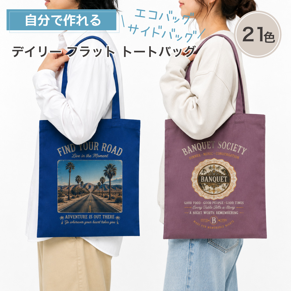 俺流デザイナー デイリー フラット トートバッグ S M L (片面プリント）