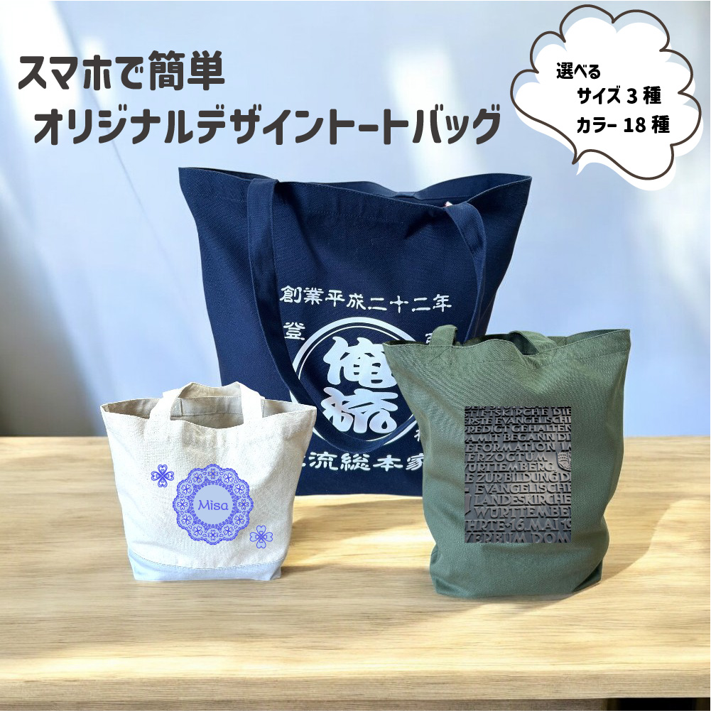 オリジナル トートバックが1枚から作れる 俺流デザイナー