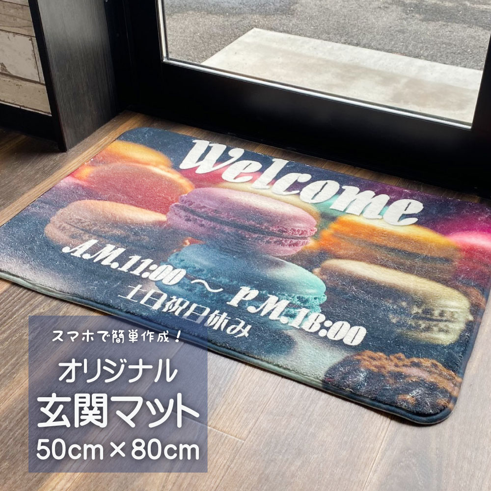 俺流デザイナー　名入れ 玄関マット 50cm×80cmが1枚から作れる　フロアマット