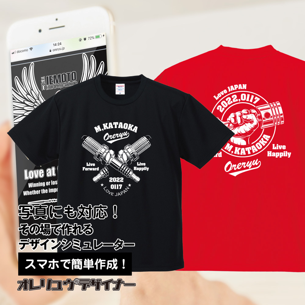 【オリジナル】【 追加料金無し！ 】スマホで名入れ！ドライアスレチックTシャツが1枚から作れる 俺流デザイナー 両面プリント【写真プリントにも対応！！オリジナルグッズが1個から作成！オリジナル ドライアスレチックTシャツ オリジナル おもしろ プレゼント 】