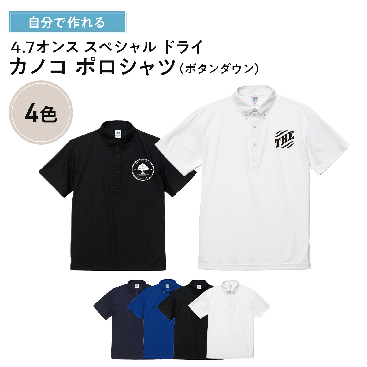 俺流デザイナー オリジナル 4.7オンス スペシャル ドライ カノコ ポロシャツ （ボタンダウン）(両面プリント）