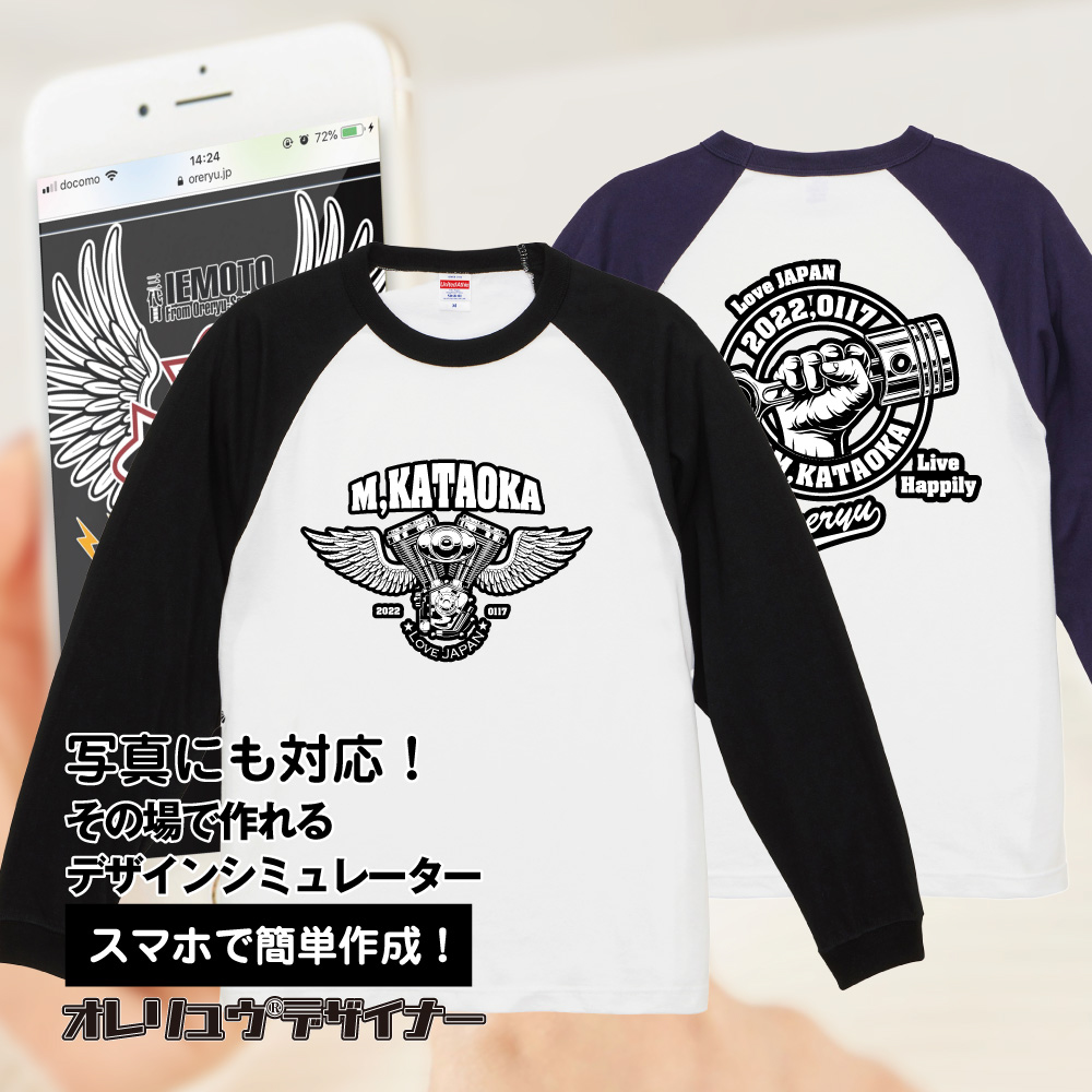 スマホで名入れ！ラグランロングスリーブtシャツ　俺流デザイナー