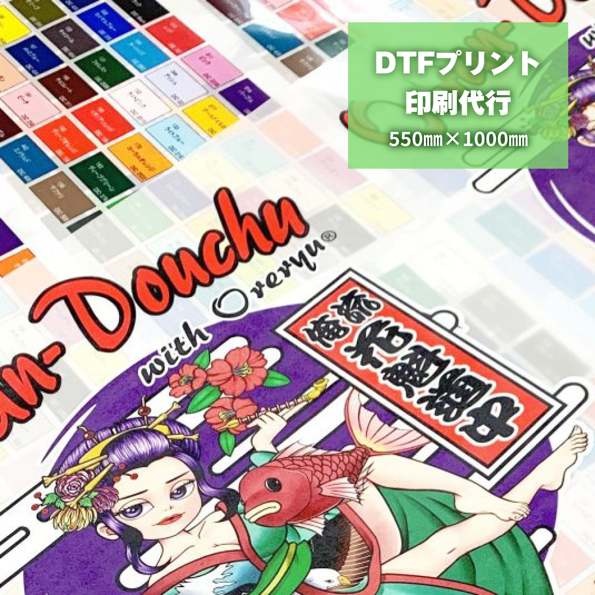 DTFプリント 印刷代行サービス 550mm×1000mm【DTF オリジナル プリント 熱転写 オリジナルTシャツ デザイン入稿 加工】