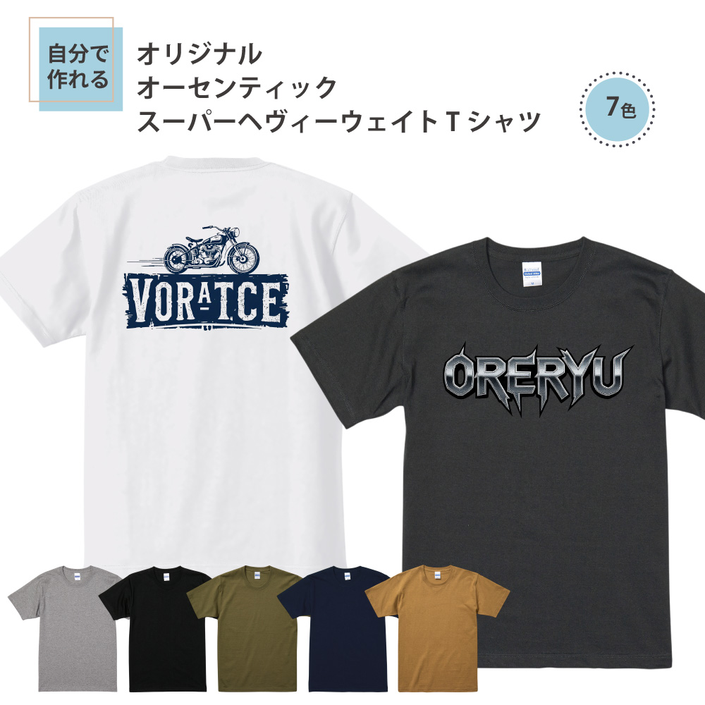 俺流デザイナー 7.1オンスオーセンティック スーパーヘヴィーウェイト 半袖Tシャツ(両面プリント）