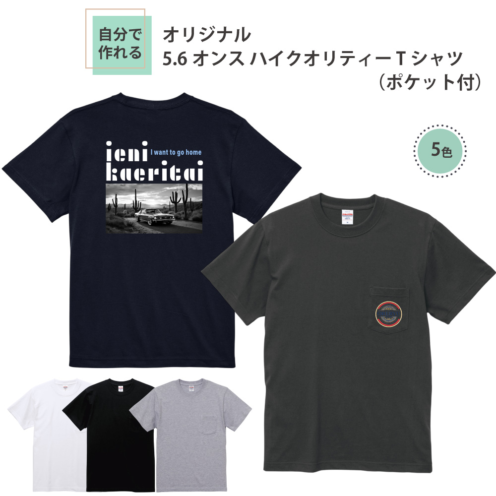 俺流デザイナー 5.6オンス ハイクオリティー 半袖Tシャツ（ポケット付）(両面プリント）