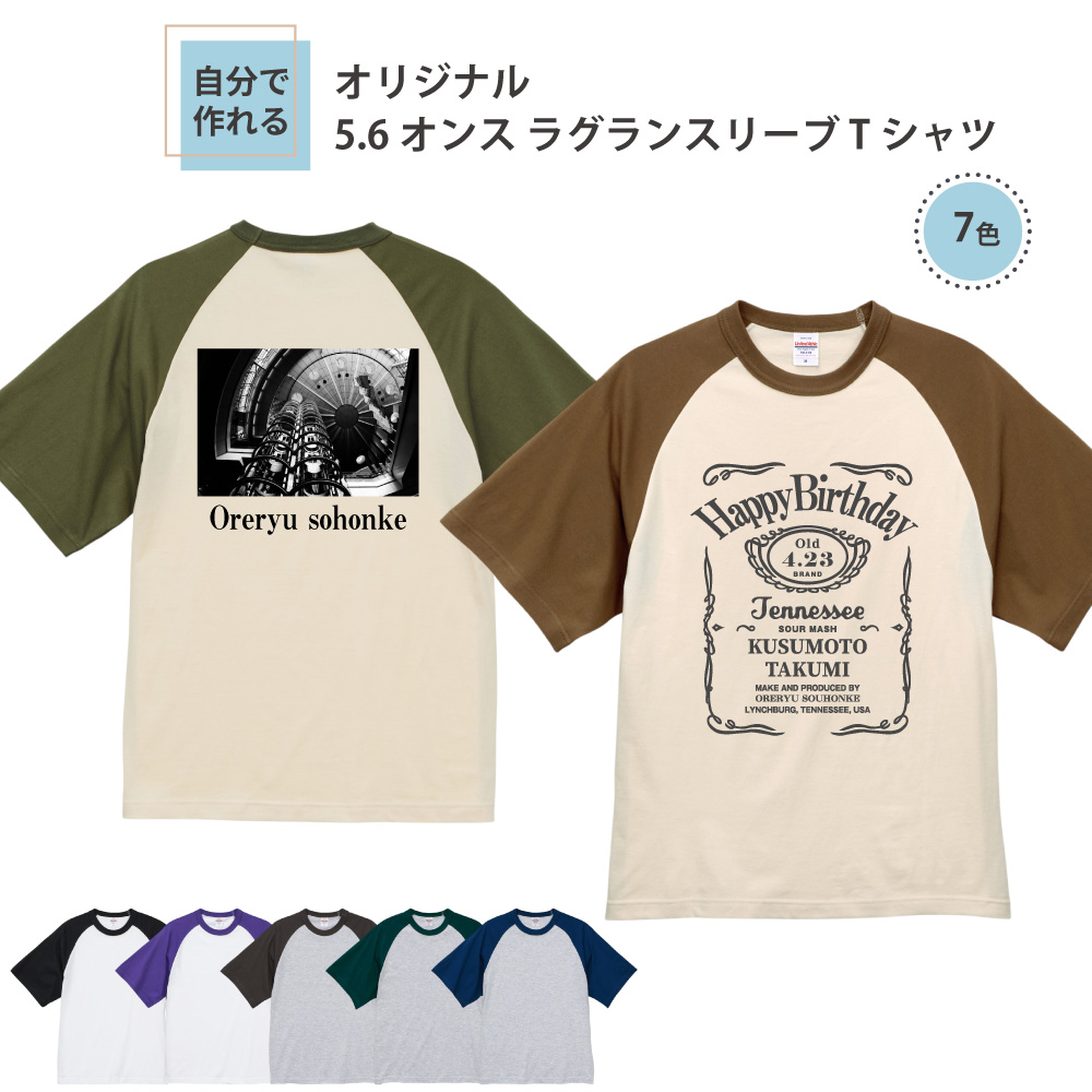 俺流デザイナー 5.6オンス ラグランスリーブ 半袖Tシャツ(両面プリント）